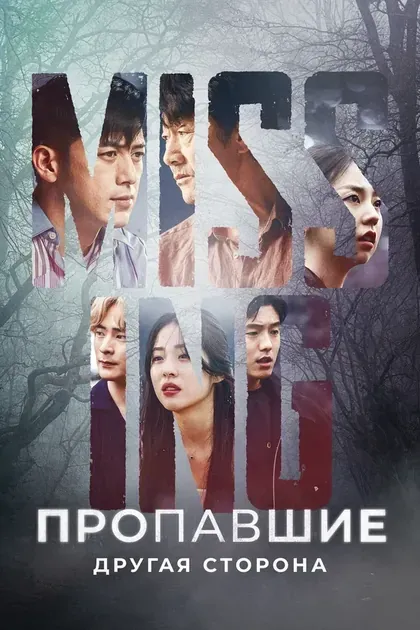 Постер Пропавшие: Другая сторона