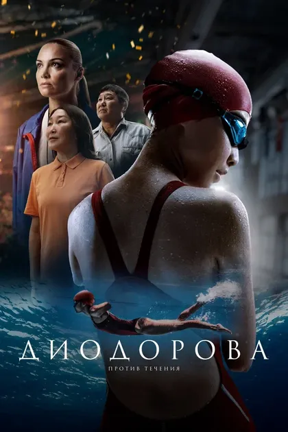 Постер Диодорова. Против течения